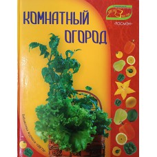 Данилова М. Комнатный огород. – Москва: РОСМЭН, 2005. – 93 с.: цв. ил. – (Современное комнатное цветоводство). – ISBN 5-353-02137-1